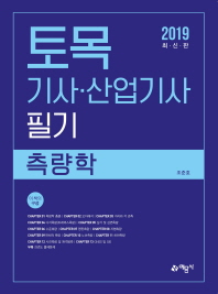 측량학 토목기사산업기사 필기(2019)